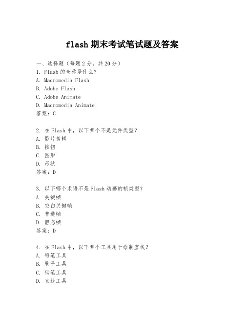 flash期末考试笔试题及答案