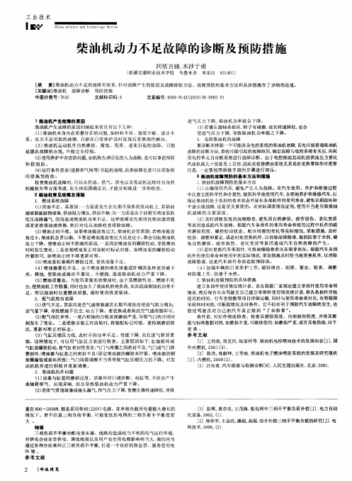 柴油机动力不足故障的诊断及预防措施