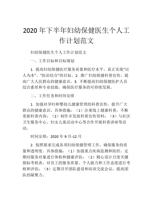 2020年下半年妇幼保健医生个人工作计划范文