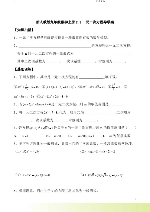 新人教版九年级数学上册2.1一元二次方程导学案