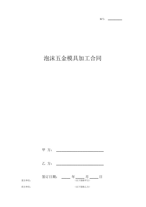 泡沫五金模具加工合同协议书范本