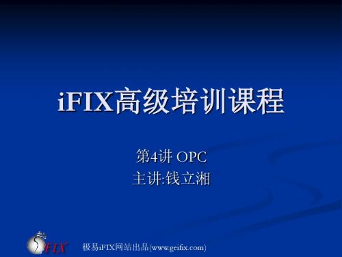 iFIX高级培训第4讲 OPC技术在iFIX中的应用