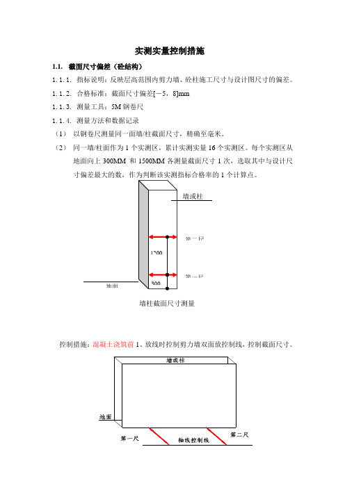 实测实量控制措施