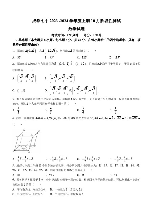 四川省成都市第七中学2023-2024学年高二上学期10月月考数学试题(含答案)