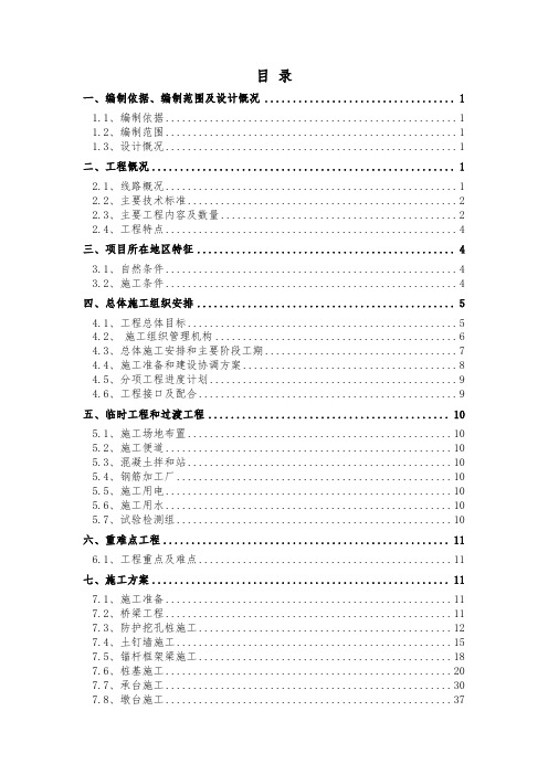 桂花湾特大桥施工组织设计(终结版)