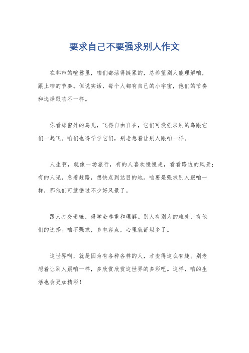 要求自己不要强求别人作文