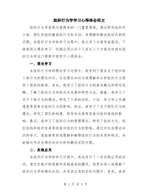 组织行为学学习心得体会范文