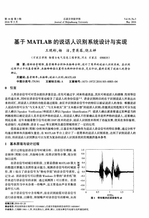 基于MATLAB的说话人识别系统设计与实现