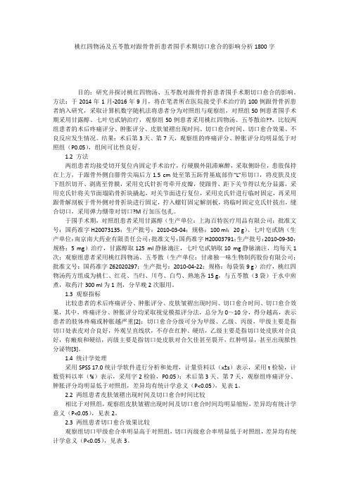 桃红四物汤及五苓散对跟骨骨折患者围手术期切口愈合的影响分析1800字