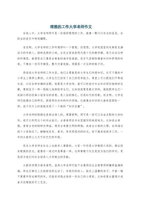 理想的工作大学老师作文