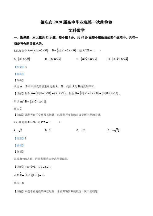 广东省肇庆市2019-2020学年高中第一次统考数学(文)试题(解析版)