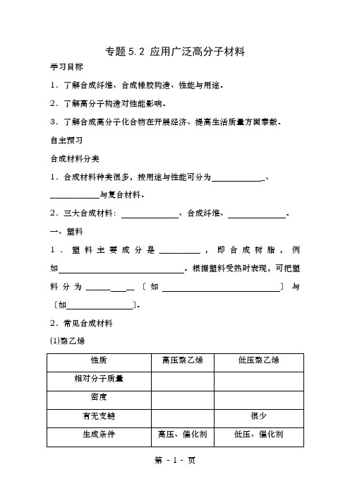 同步精品课堂学年高中化学专题5.应用广泛的高分子材料导学案新人教选修5