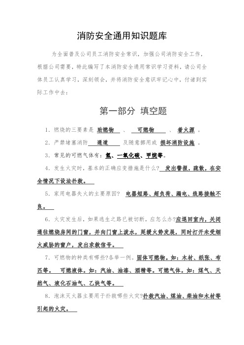 消防安全通用知识题库及答案