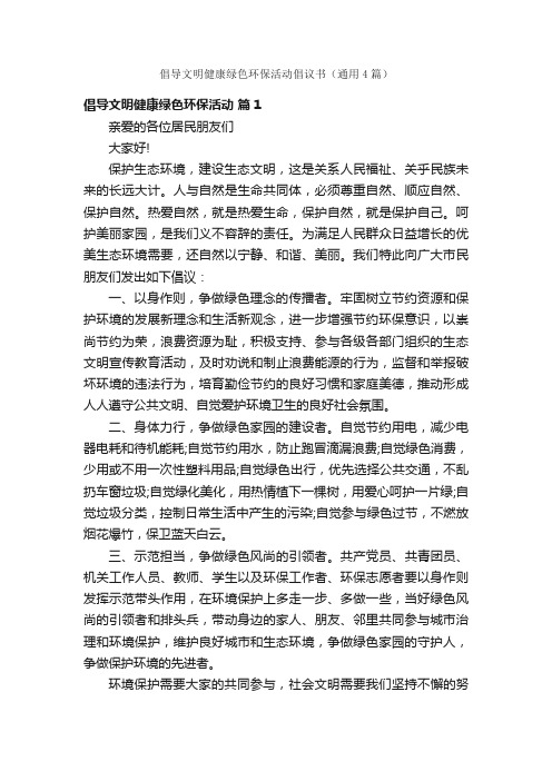 倡导文明健康绿色环保活动倡议书（通用4篇）