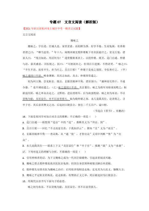 专题07 文言文阅读(解析版)-2021年中考语文一模试题分类汇编(浙江)