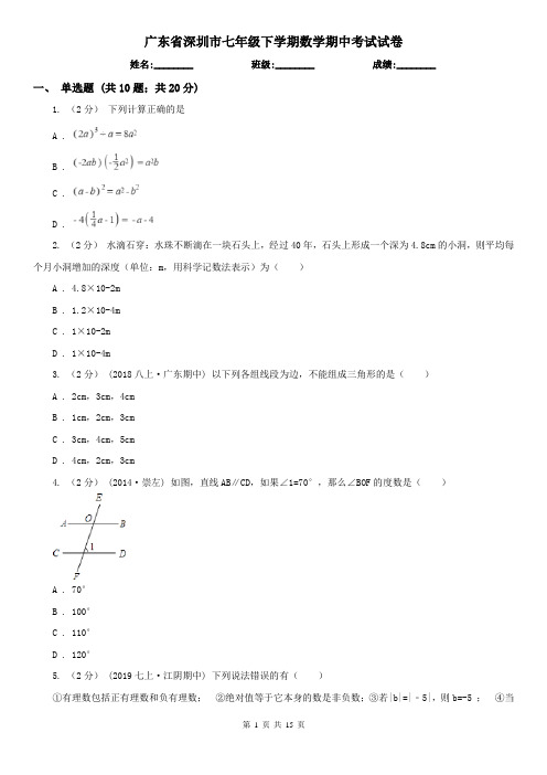 广东省深圳市七年级下学期数学期中考试试卷 