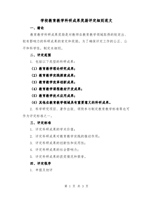 学校教育教学科研成果奖励评定细则范文(二篇)