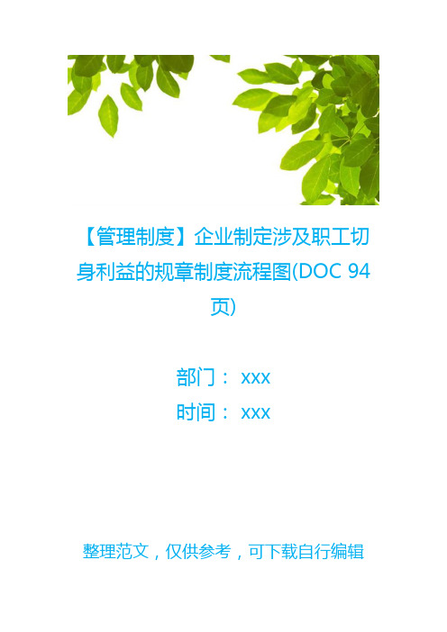 【管理制度】企业制定涉及职工切身利益的规章制度流程图(DOC 94页)