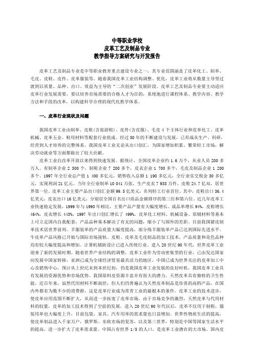 中等职业学校皮革工艺及制品专业教学指导方案研究与开发报告