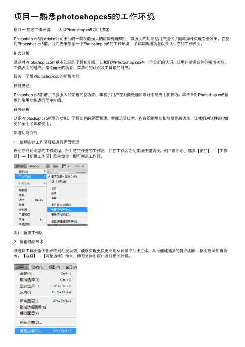 项目一熟悉photoshopcs5的工作环境