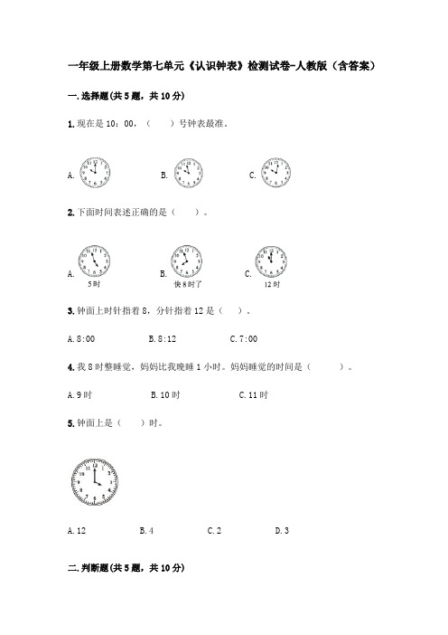 一年级上册数学第七单元《认识钟表》检测试卷-人教版(含答案)