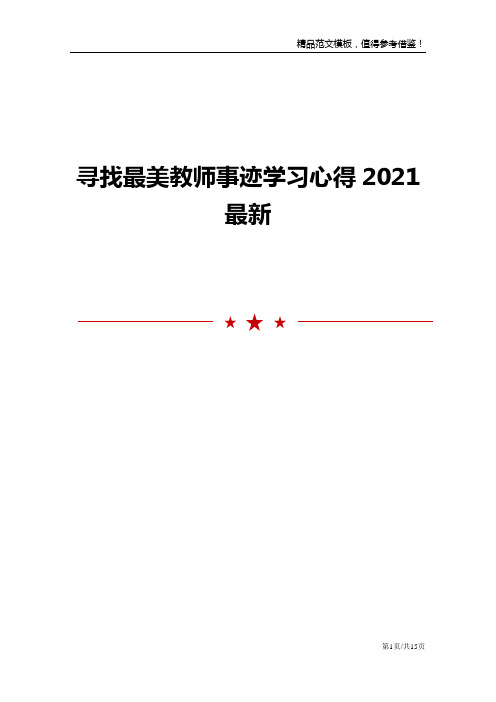 寻找最美教师事迹学习心得2021最新