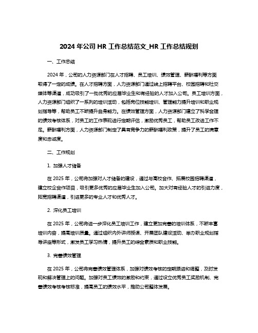 2024年公司HR工作总结范文_HR工作总结规划