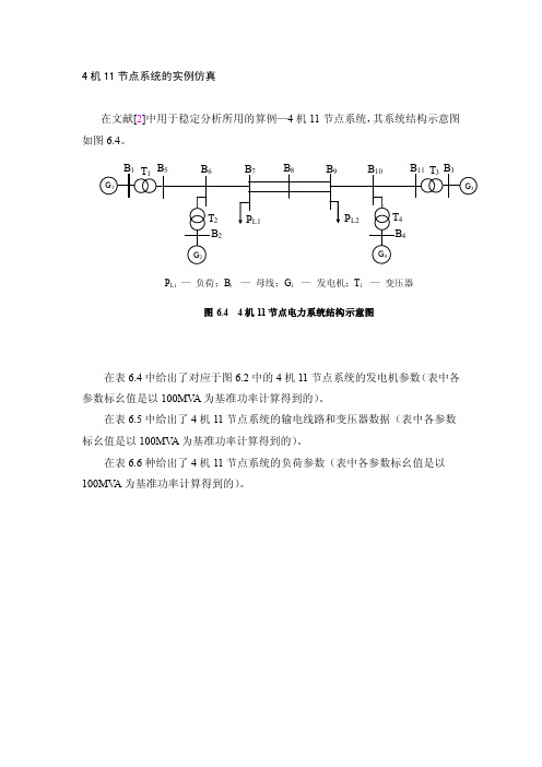 4机11节点系统的实例仿真