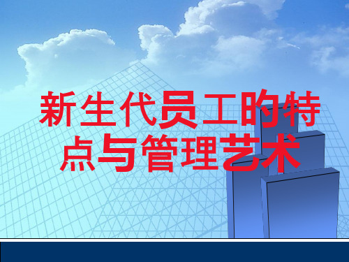 新生代员工特点及管理