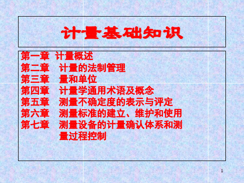 计量基础知识讲稿ppt课件