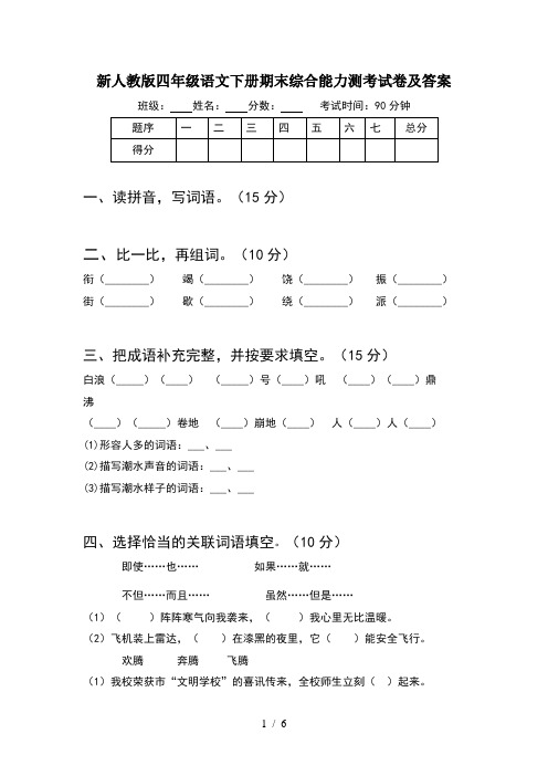 新人教版四年级语文下册期末综合能力测考试卷及答案