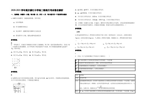 2020-2021学年重庆綦江中学高二物理月考试卷含解析