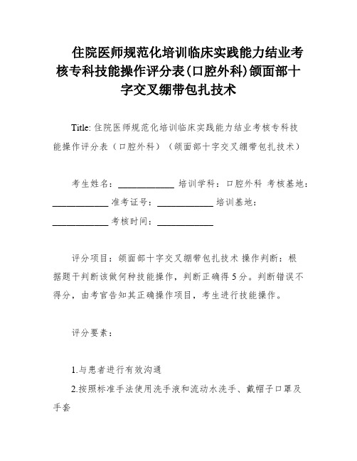 住院医师规范化培训临床实践能力结业考核专科技能操作评分表(口腔外科)颌面部十字交叉绷带包扎技术