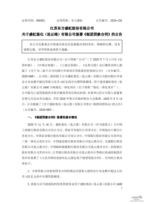 000301东方盛虹：关于盛虹炼化(连云港)有限公司签署《银团贷款合同2020-11-17