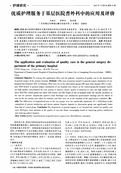 优质护理服务于基层医院普外科中的应用及评价