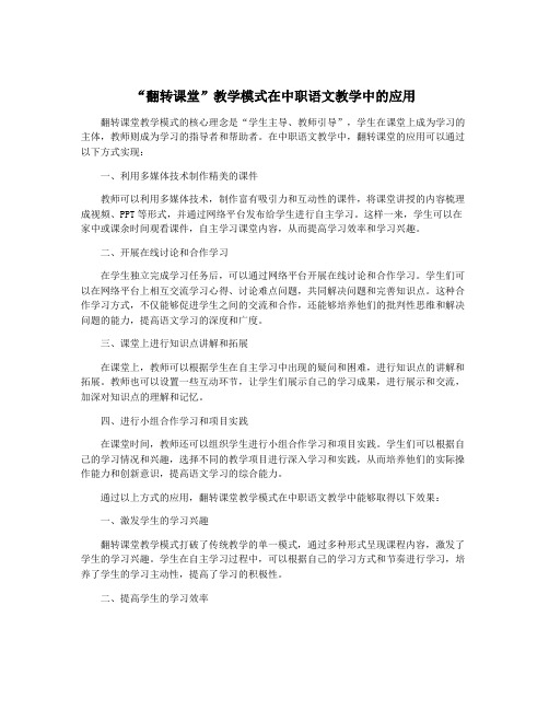 “翻转课堂”教学模式在中职语文教学中的应用