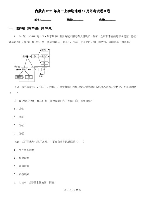 内蒙古2021年高二上学期地理12月月考试卷D卷