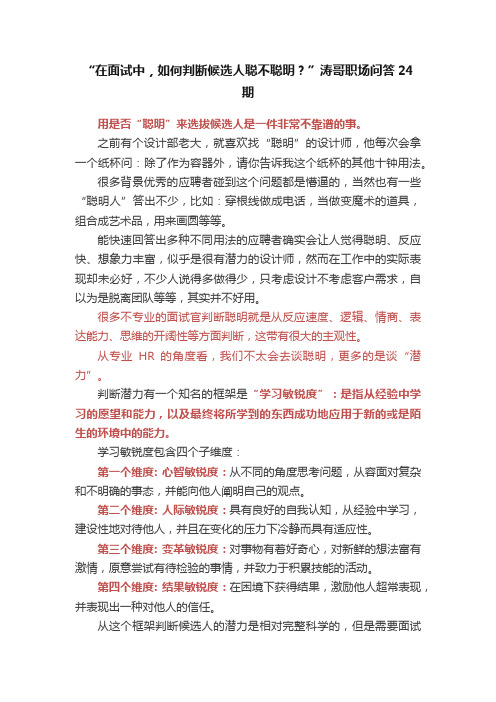 “在面试中，如何判断候选人聪不聪明？”涛哥职场问答24期