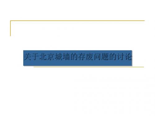 关于北京城墙的存废问题的讨论ppt实用课件4(2份打包)