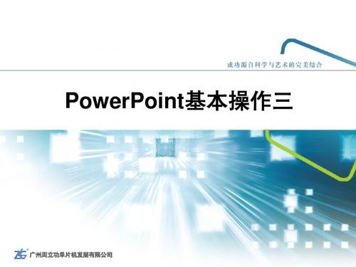 新编计算机基础教程—周立功 3.4 PowerPoint基本操作三