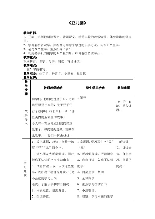 北师大版语文一年级《豆儿圆》WORD教案