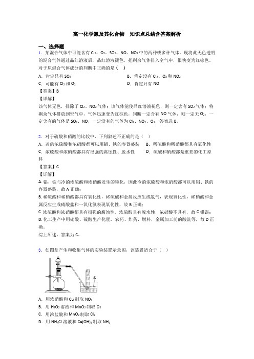 高一化学氮及其化合物  知识点总结含答案解析