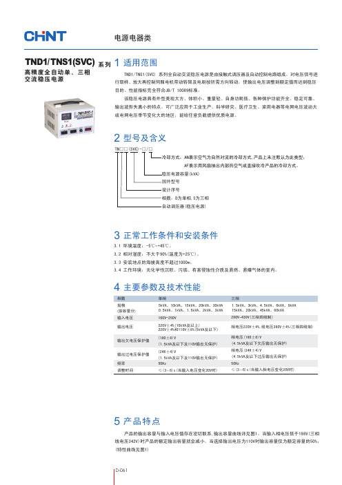 TND1-TNS1(SVC)系列高精度全自动单、三相交流稳压电源-PDF