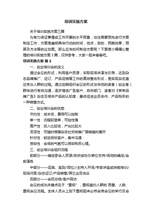 关于培训实施方案三篇