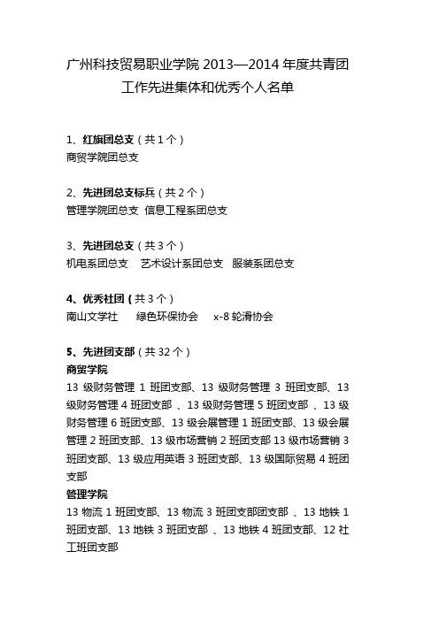 广州科技贸易职业学院2013—2014年度共青团工作先进集体