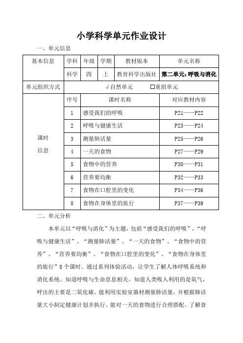 小学科学四年级上册第二单元《呼吸与消化》作业设计