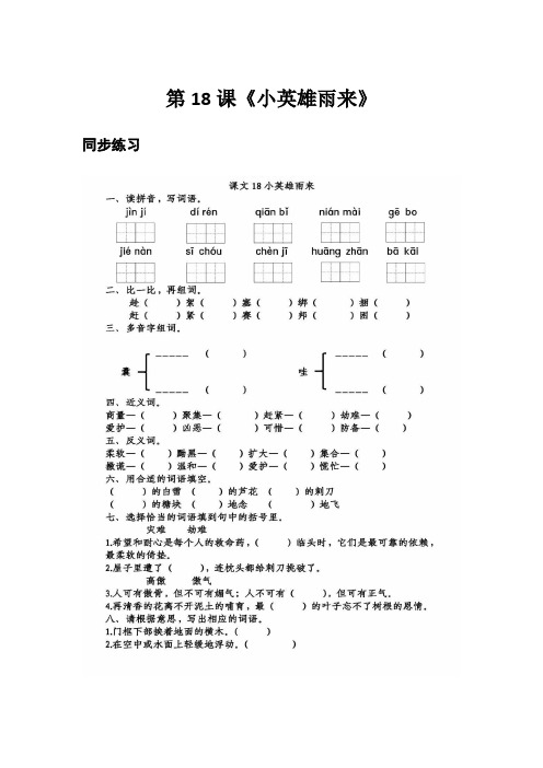 部编版四年级下册语文第18课《小英雄雨来》同步练习