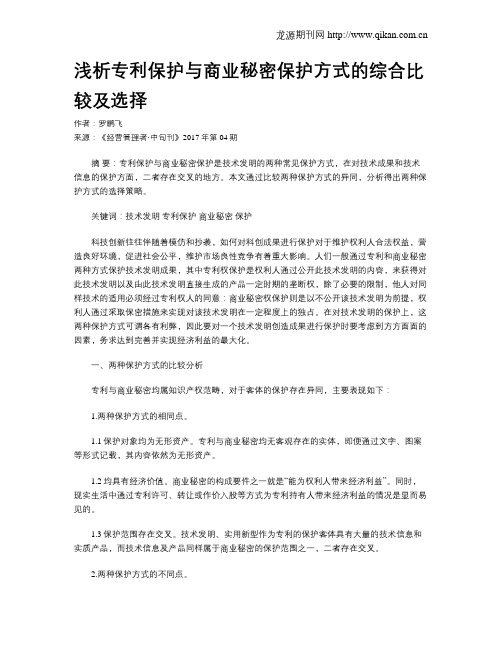 浅析专利保护与商业秘密保护方式的综合比较及选择