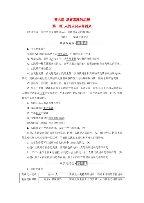 高中政治第二单元探索世界与追求真理第六课求索真理的历程第一框人的认识从何而来讲义