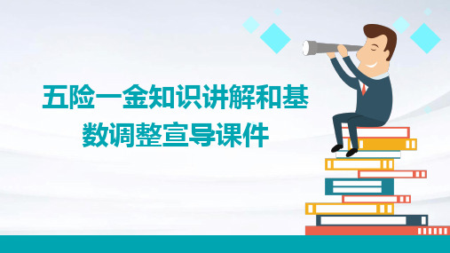 五险一金知识讲解和基数调整宣导课件